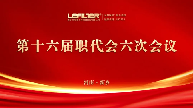 利菲爾特第十六屆職代會六次會議順利召開
